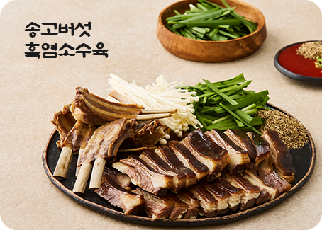 송고버섯 흑염소수육